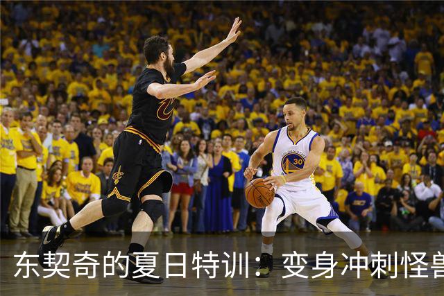 东契奇的夏日特训：变身冲刺怪兽，湖人前途无量