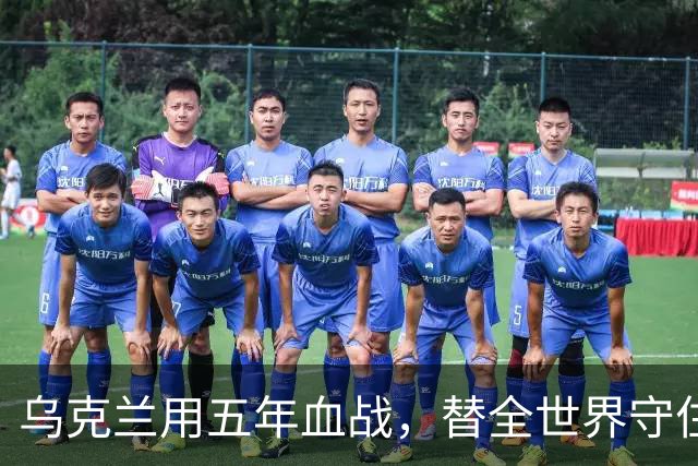 乌克兰用五年血战，替全世界守住了三样东西——代价是数十万条命
