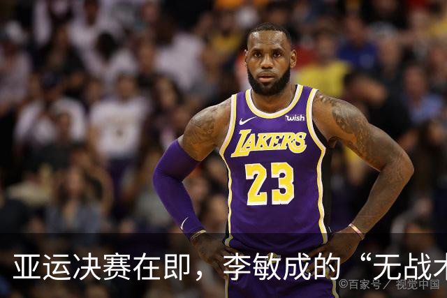 亚运决赛在即，李敏成的“无战术”疑云悬顶