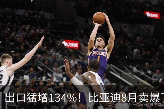 出口猛增134%！比亚迪8月卖爆了，但前8个月为啥还跌了6.84%？