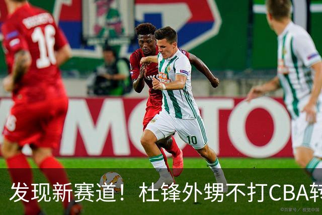 发现新赛道！杜锋外甥不打CBA转行当裁判 或创下中国篮球历史