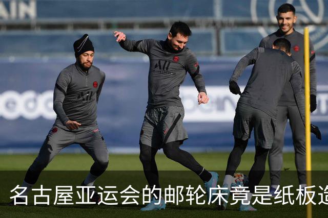 名古屋亚运会的邮轮床竟是纸板造？！选手们都惊呆了！