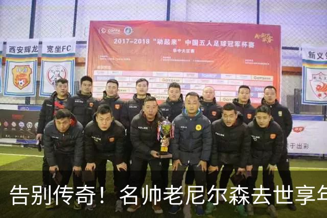 告别传奇！名帅老尼尔森去世享年86岁 库里德克东契奇等人发声悼念