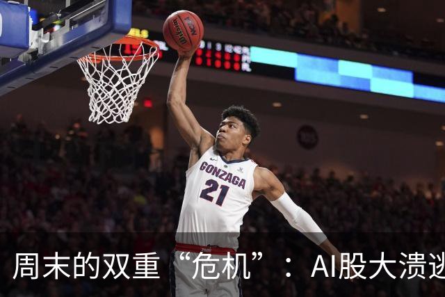周末的双重“危机”：AI股大溃逃，油价冲天！