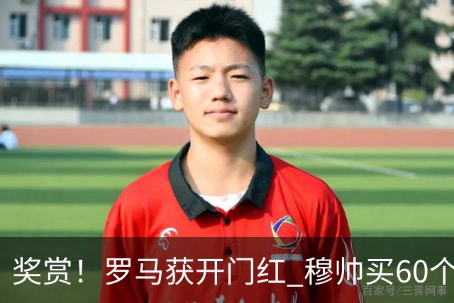 奖赏！罗马获开门红 穆帅买60个披萨奖励球员