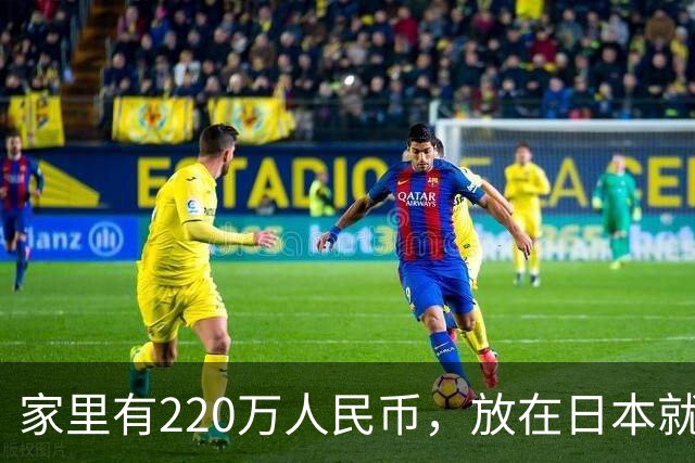 家里有220万人民币，放在日本就算“富裕层”？别急，先看清这道门槛