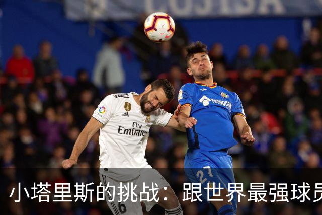 小塔里斯的挑战：跟世界最强球员“撞”一撞