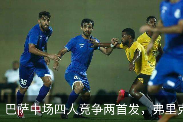 巴萨中场四人竞争两首发，弗里克面临赛季首个选人难题