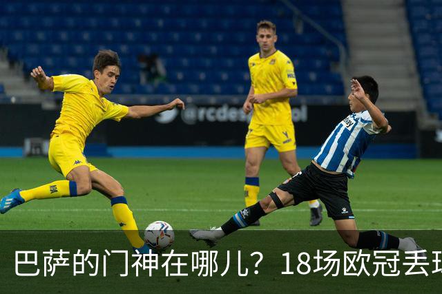 巴萨的门神在哪儿？18场欧冠丢球的幽默之旅