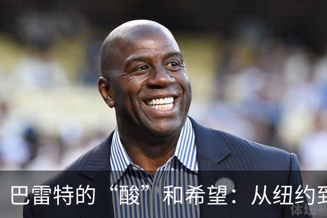 巴雷特的“酸”和希望：从纽约到多伦多的篮球旅程