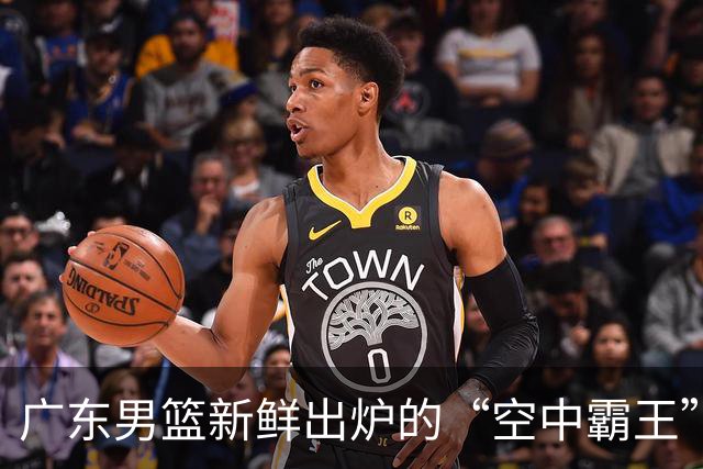 广东男篮新鲜出炉的“空中霸王”和“未来之星”的故事
