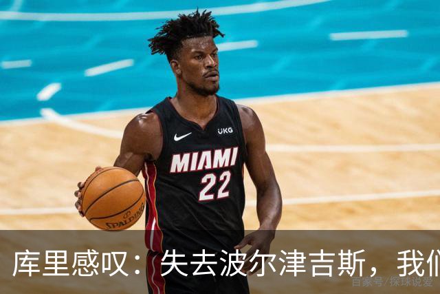 库里感叹：失去波尔津吉斯，我们就像没有顶梁柱的房子