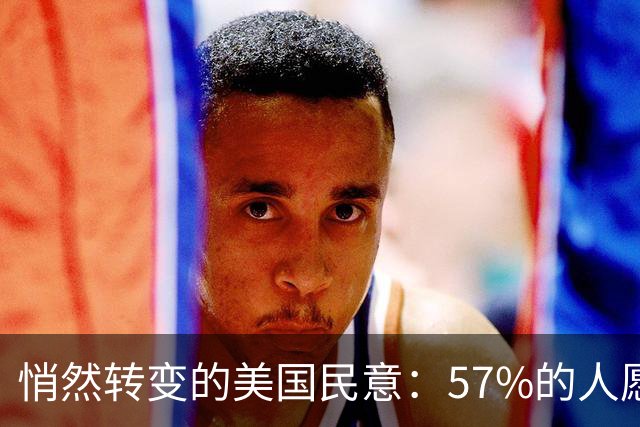 悄然转变的美国民意：57%的人愿意跟中国合作！