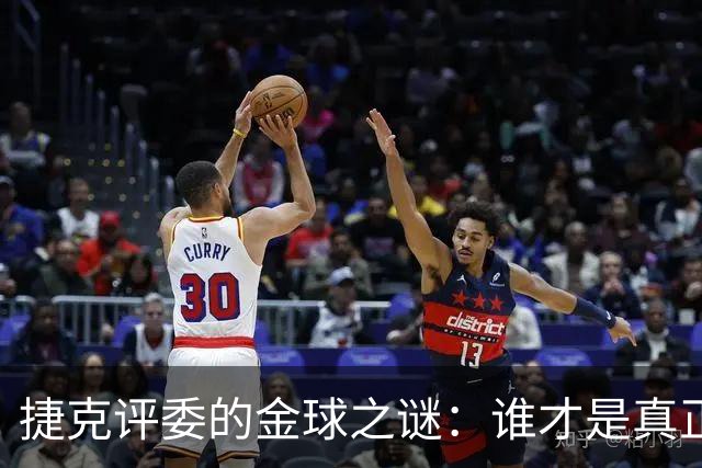 捷克评委的金球之谜：谁才是真正的冠军？