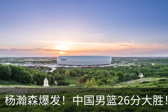 杨瀚森爆发！中国男篮26分大胜！打服世界杯东道主