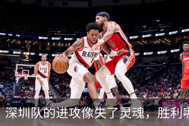 深圳队的进攻像失了灵魂，胜利哪去了？
