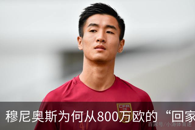 穆尼奥斯为何从800万欧的“回家路”转向利物浦？