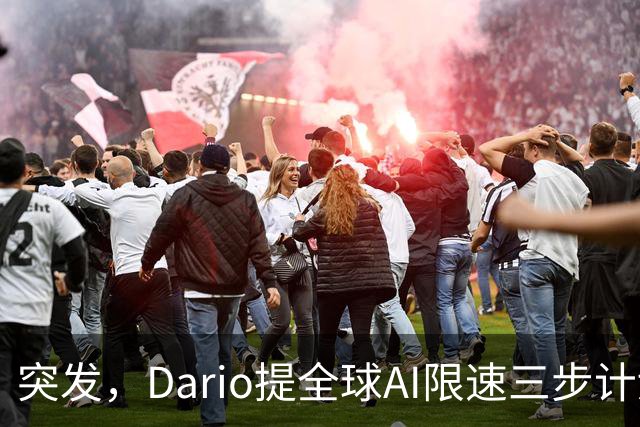 突发，Dario提全球AI限速三步计划！奥特曼马斯克第一时间支持
