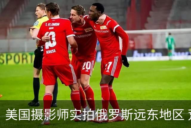 美国摄影师实拍俄罗斯远东地区 荒芜破败的人居困境