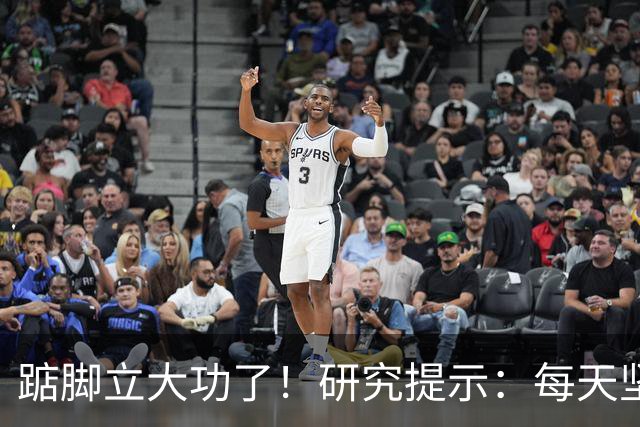 踮脚立大功了！研究提示：每天坚持5分钟，或能改善4种疾病