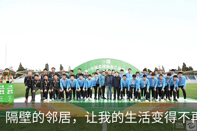 隔壁的邻居，让我的生活变得不再单调！