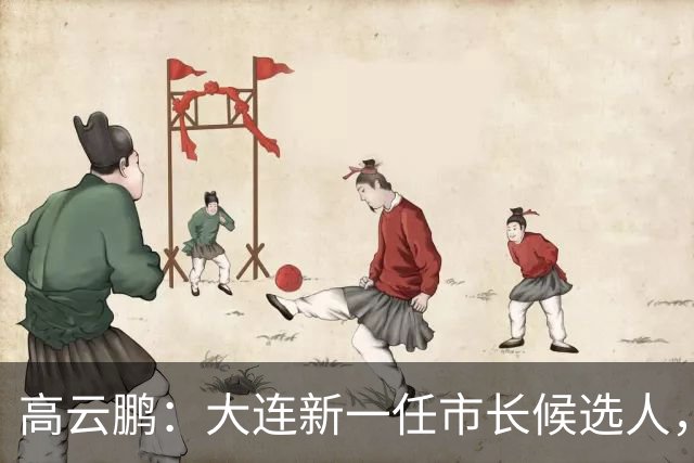 高云鹏：大连新一任市长候选人，前路如海！