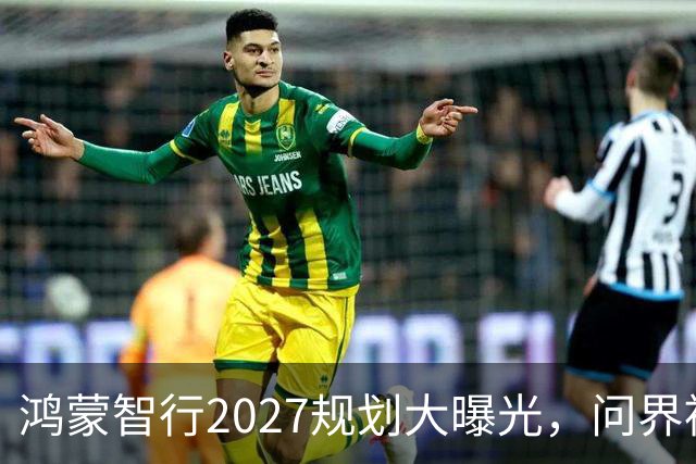 鸿蒙智行2027规划大曝光，问界被冷落的背后故事！