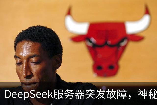 DeepSeek服务器突发故障，神秘新账号一同上线引发猜想！